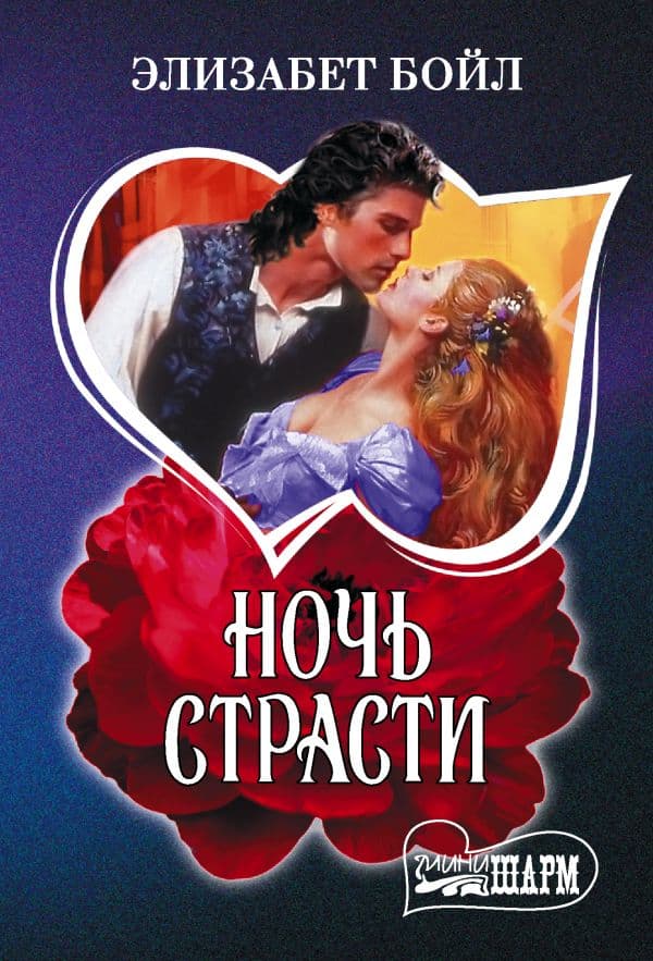 Обложка книги Ночь страсти — Бойл Э.