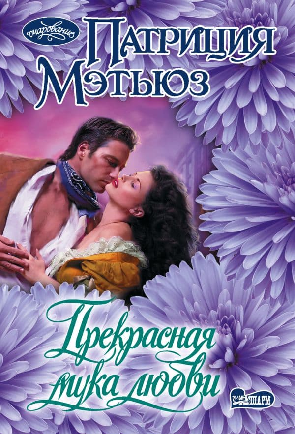 Обложка книги Прекрасная мука любви — Мэтьюз П.