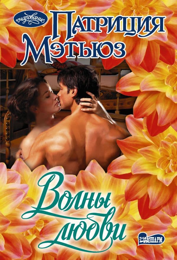 Обложка книги Волны любви — Мэтьюз П.