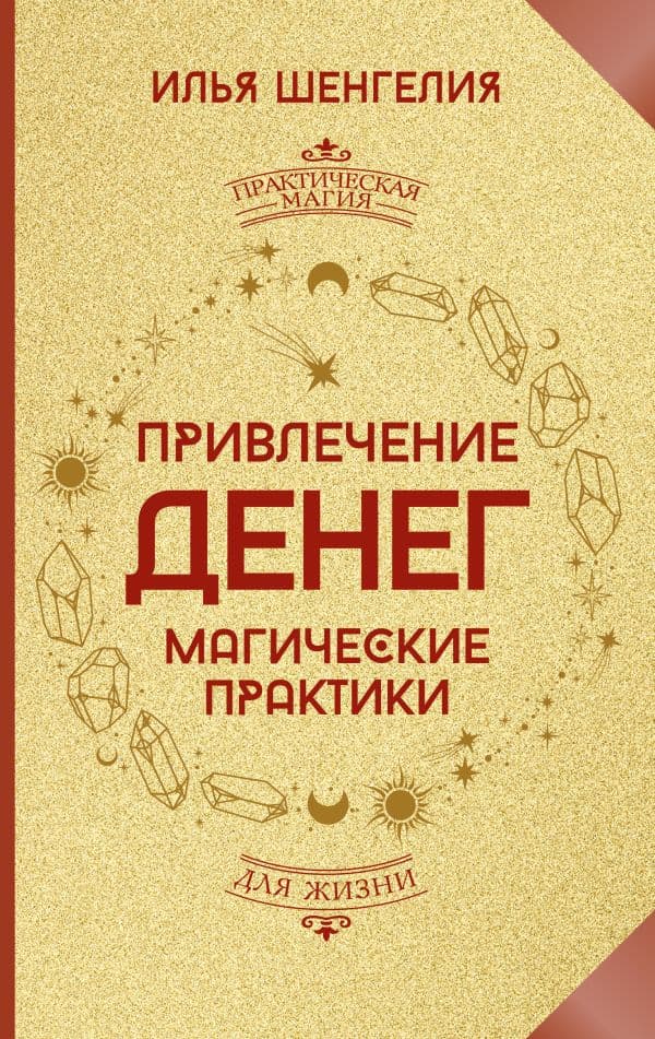 Привлечение денег. Магические практики