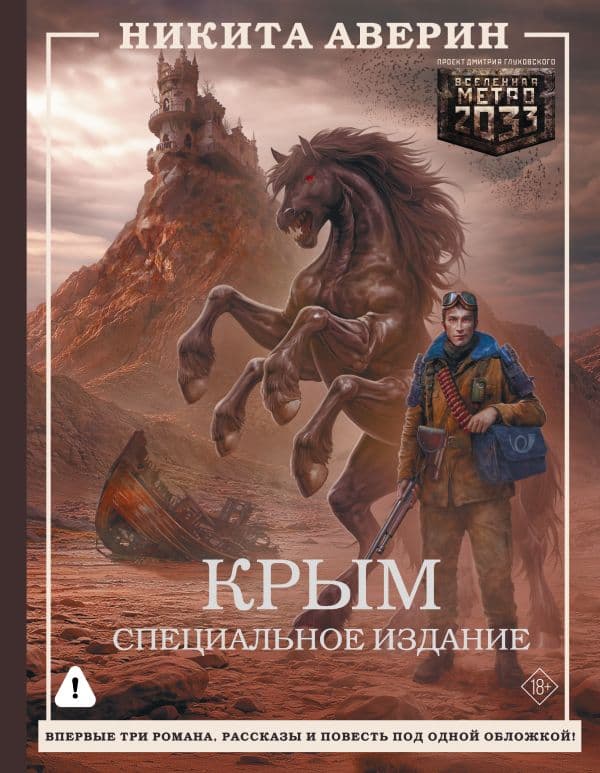 Обложка книги Крым. Специальное издание — Аверин Н.В.