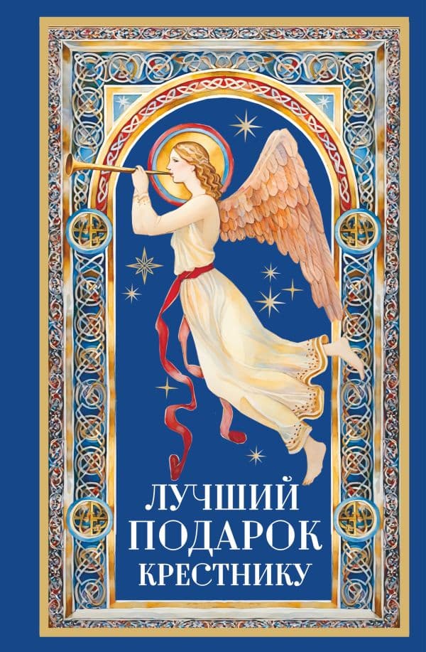 Обложка книги Лучший подарок крестнику — Куцаева Н.Г.