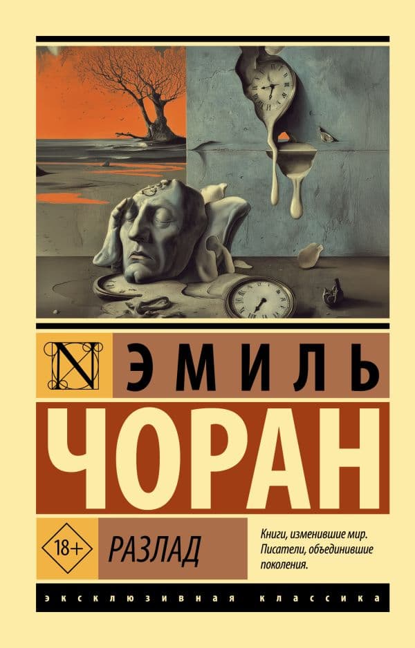 Обложка книги Разлад — Чоран Э.М.