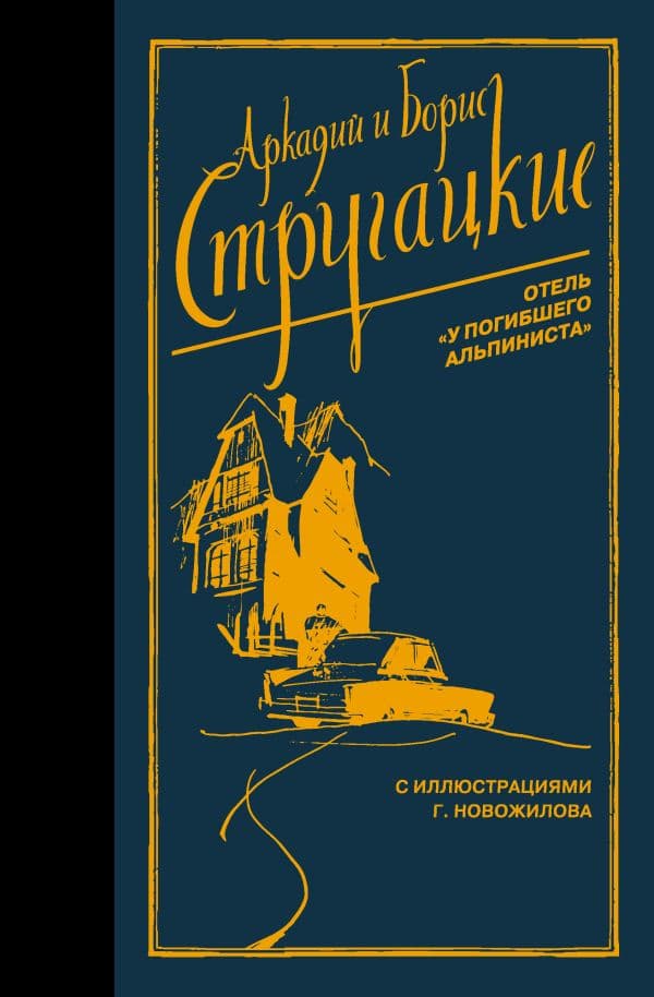 Обложка книги Отель "У погибшего альпиниста" — Стругацкий А.Н., Стругацкий Б.Н.