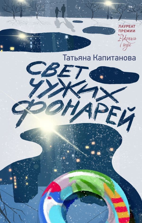Обложка книги Свет чужих фонарей — Капитанова Т.И.
