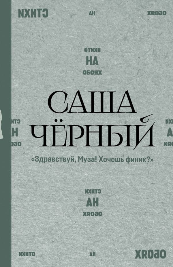 Здравствуй, Муза! Хочешь финик?"