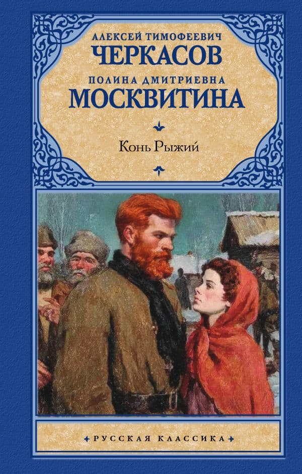 Обложка книги Конь рыжий — Черкасов А.Т., Москвитина П.Д.