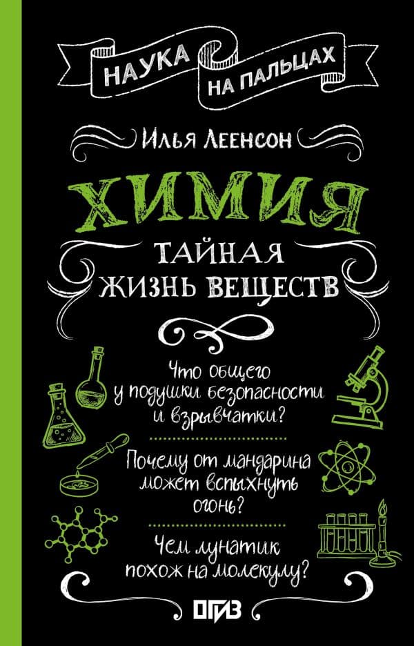 Химия. Тайная жизнь веществ