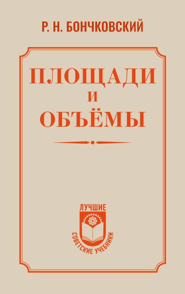 Обложка книги Площади и объёмы — Бончковский Р.Н.