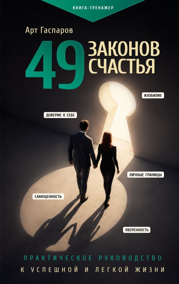 Обложка книги 49 законов счастья: практическое руководство к успешной и легкой жизни — Гаспаров А.