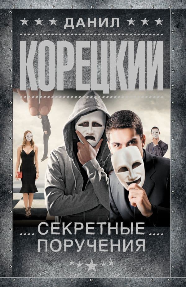 Обложка книги Секретные поручения — Корецкий Д.А.