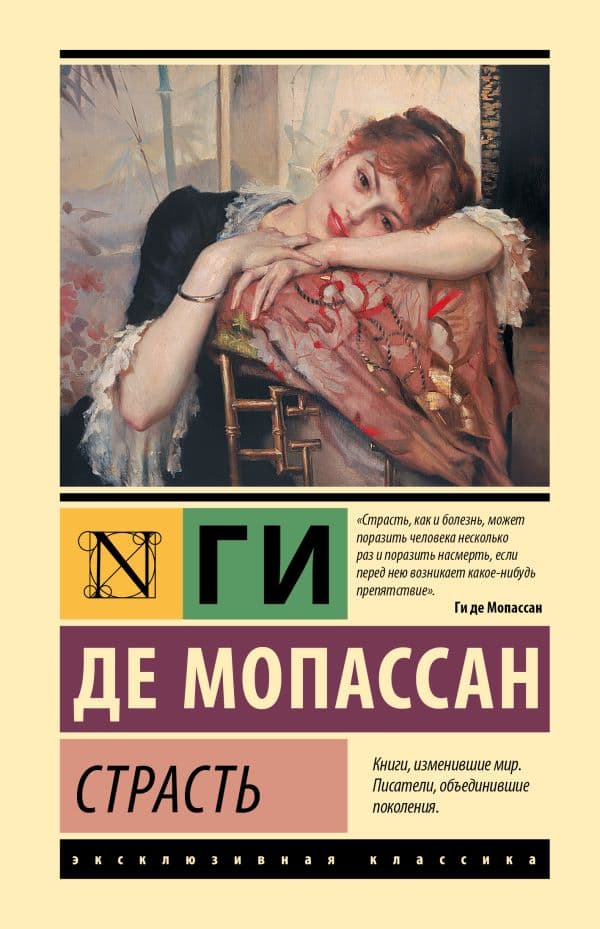 Обложка книги Страсть — Мопассан Г.Д.
