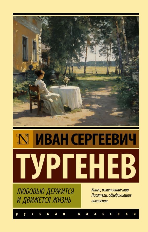 Обложка книги Любовью держится и движется жизнь — Тургенев И.С.