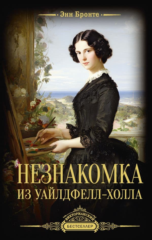 Обложка книги Незнакомка из Уайлдфелл-Холла — Бронте Э.