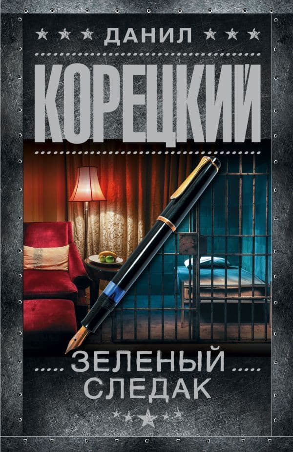 Обложка книги Зеленый следак — Корецкий Д.А.