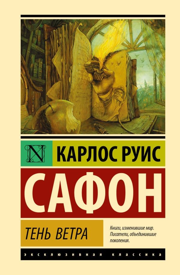Обложка книги Тень ветра — Сафон К.Р.