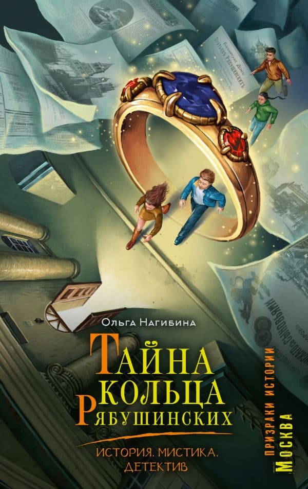 Обложка книги Тайна кольца Рябушинских. История. Мистика. Детектив — Нагибина О.С.