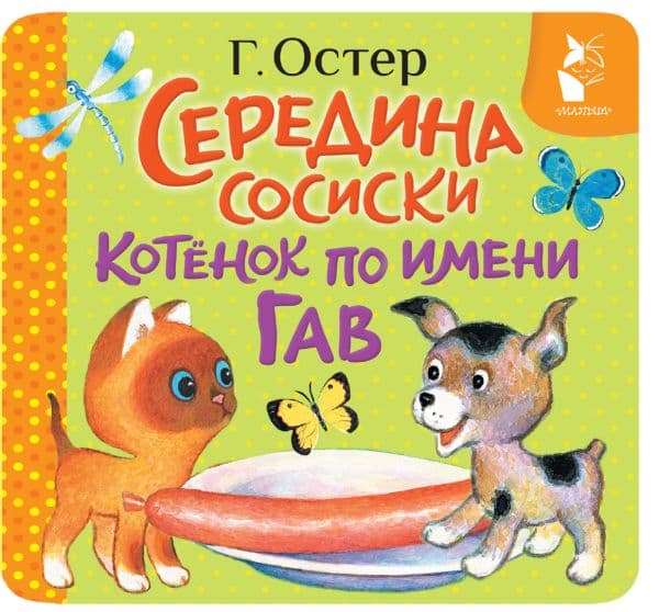 Обложка книги Середина сосиски. Котёнок по имени Гав — Остер Г.Б.