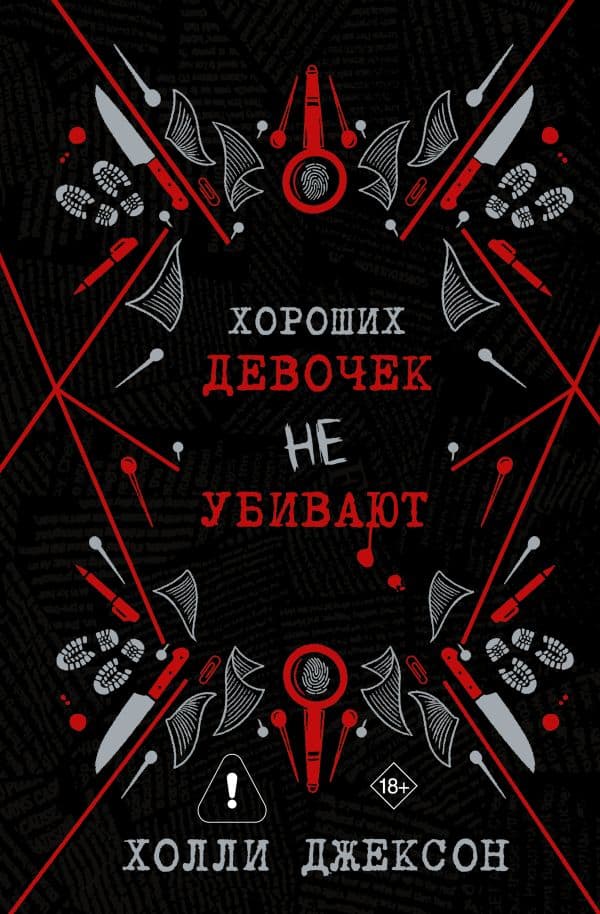 Обложка книги Хороших девочек не убивают — Джексон Х.