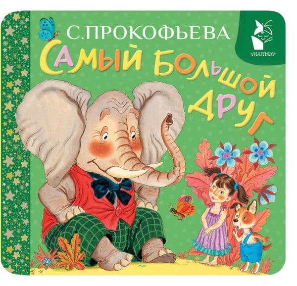 Обложка книги Самый большой друг — С. Прокофьева, рис. С. Бордюга и Н. Трепенок