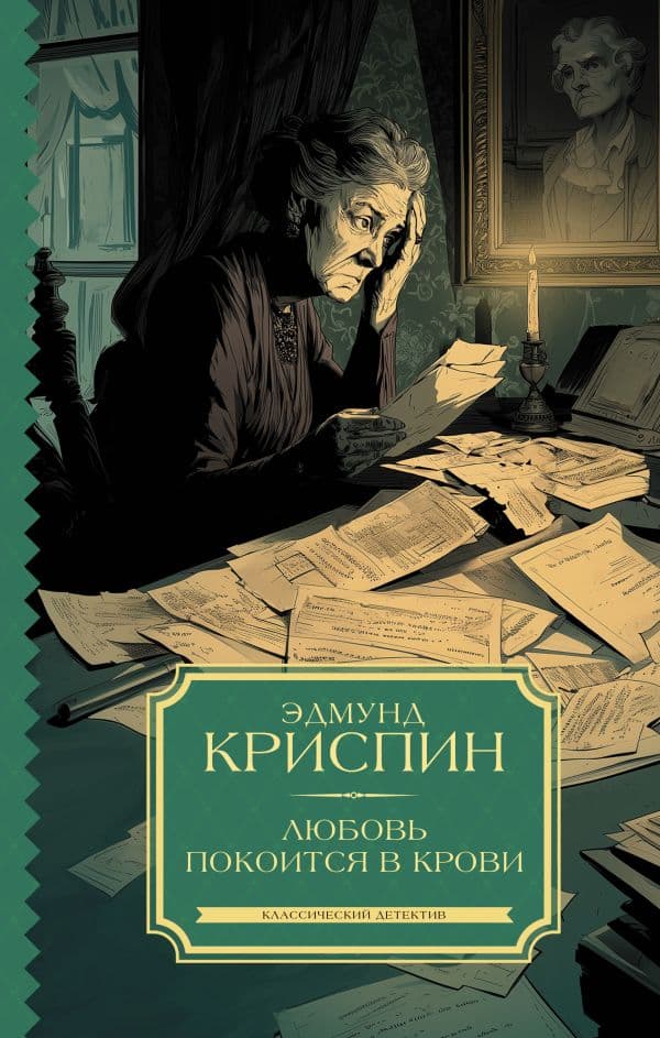 Обложка книги Любовь покоится в крови — Криспин Э.