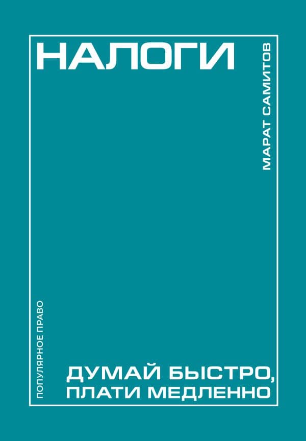 Обложка книги Налоги: думай быстро, плати медленно — Самитов М.Р.