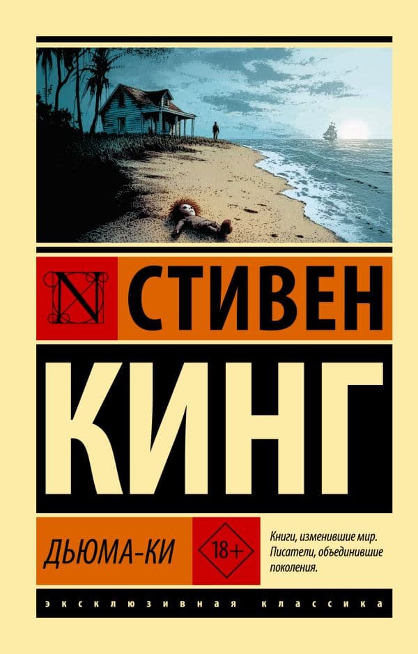 Обложка книги Дьюма-Ки — Кинг С.