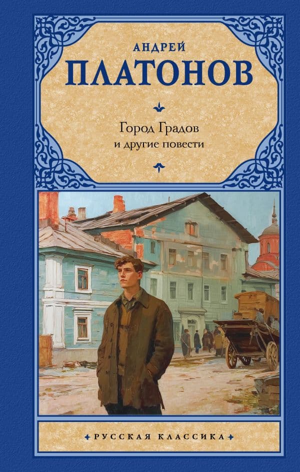 Обложка книги Город Градов и другие повести — Платонов А.П.