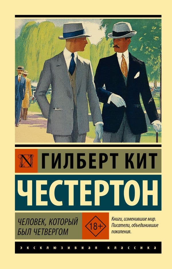 Обложка книги Человек, который был Четвергом — Честертон Г.