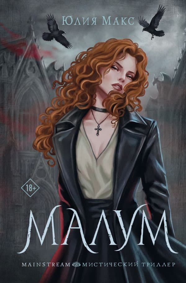 Обложка книги Малум — Макс Ю.
