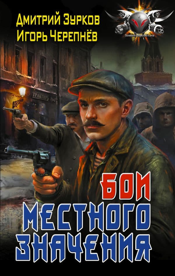 Обложка книги Бои местного значения — Зурков Д.А., Черепнев И.А.