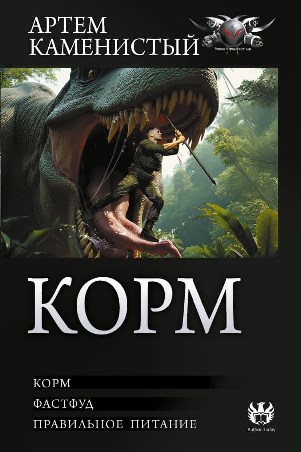 Корм (сборник)
