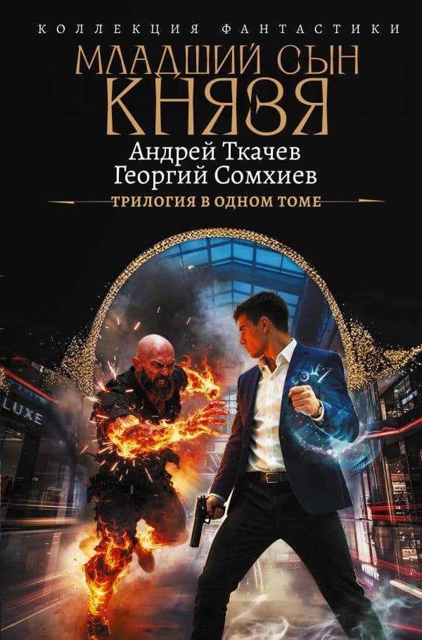 Обложка книги Младший сын князя (сборник) — Ткачев А.С., Сомхиев Г.
