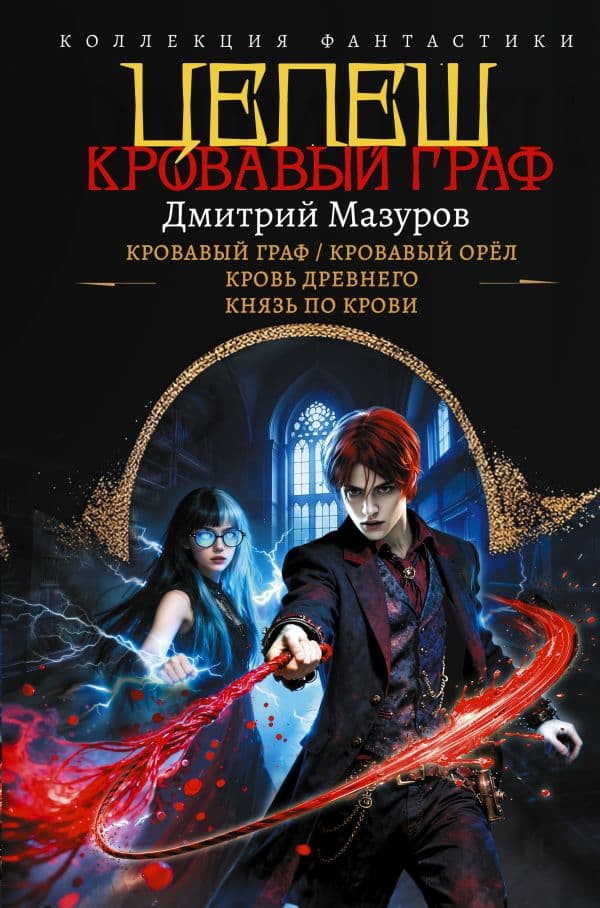 Обложка книги Цепеш (сборник) — Мазуров Д.Г.