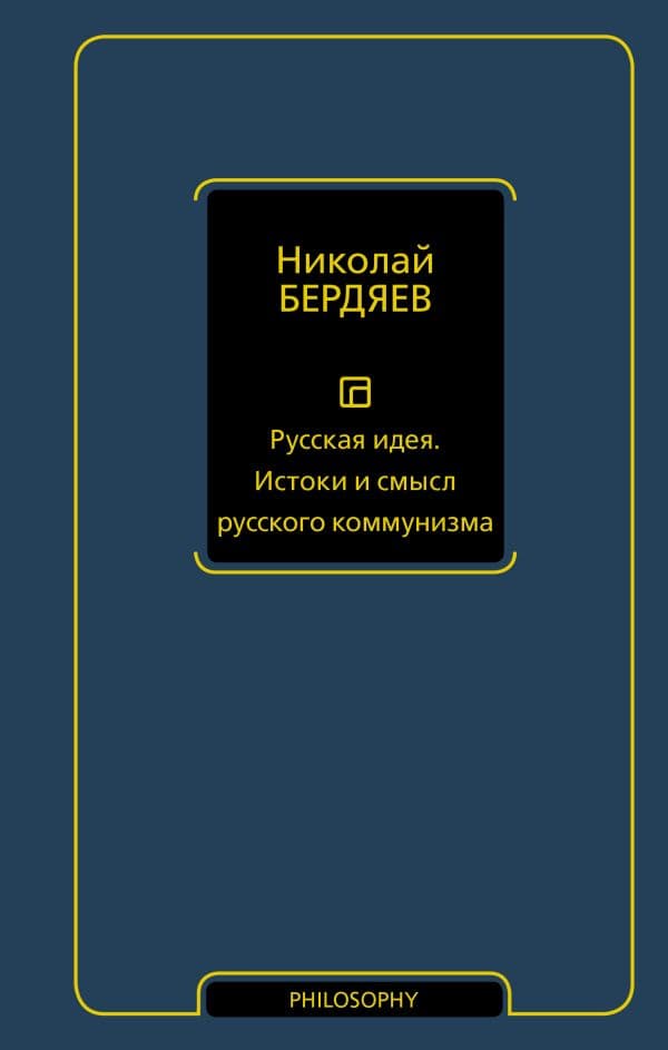 Обложка книги Русская идея. Истоки и смысл русского коммунизма — Бердяев Н.А.