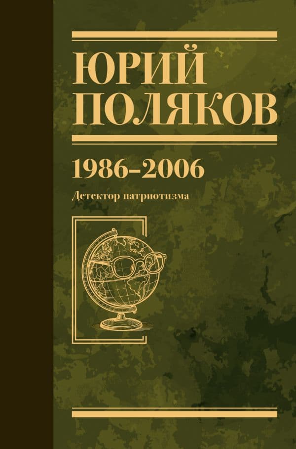 Обложка книги Собрание сочинений. Том 12. 1986-2006 — Поляков Ю.М.