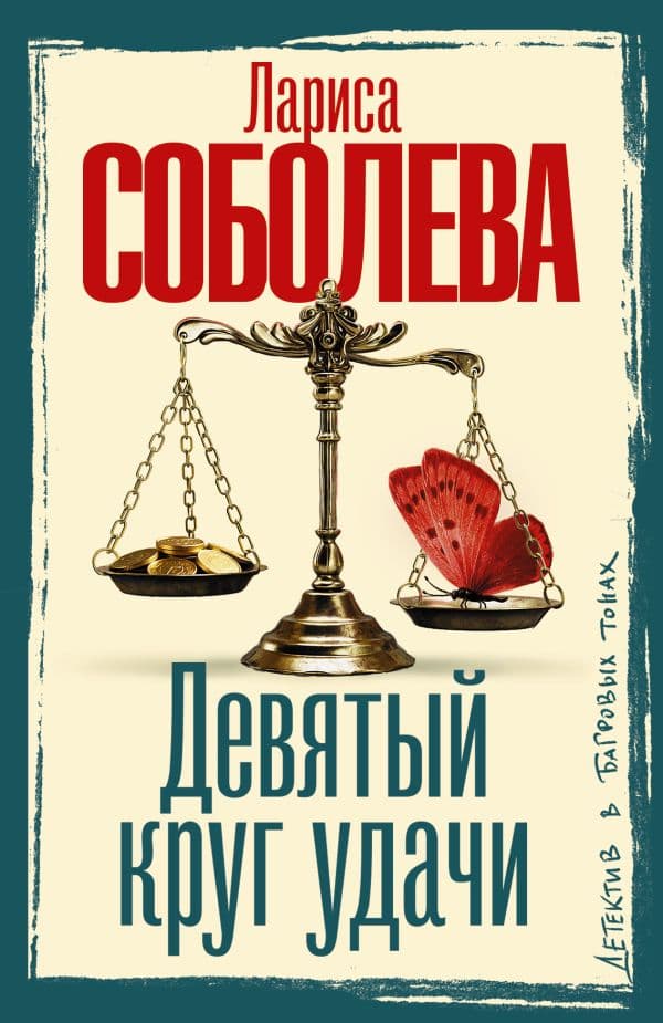 Обложка книги Девятый круг удачи — Соболева Л.П.