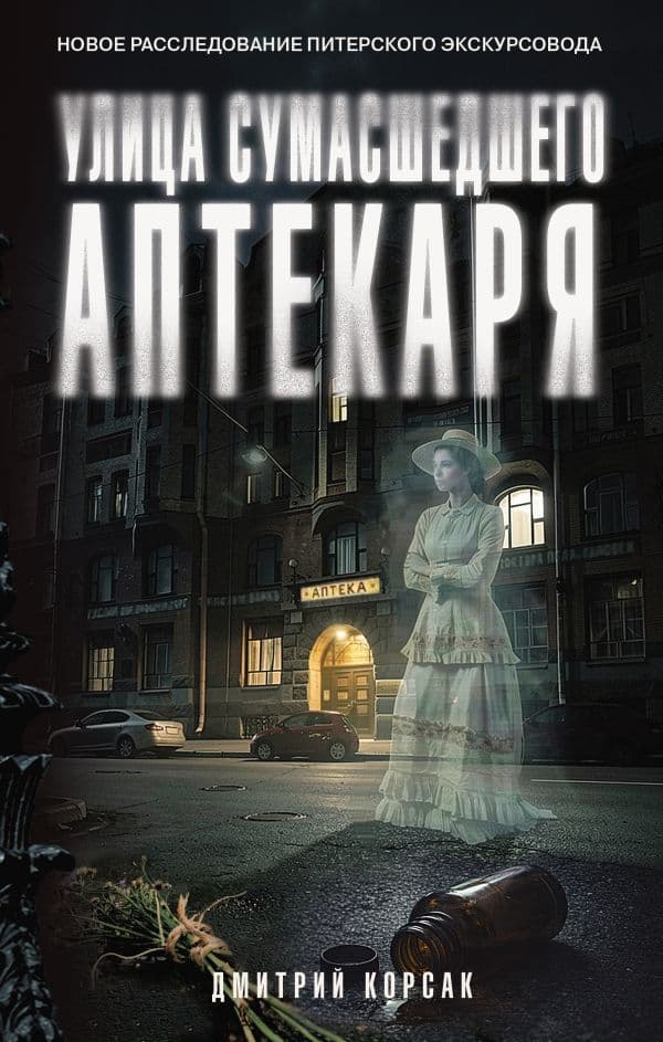 Улица Сумасшедшего Аптекаря