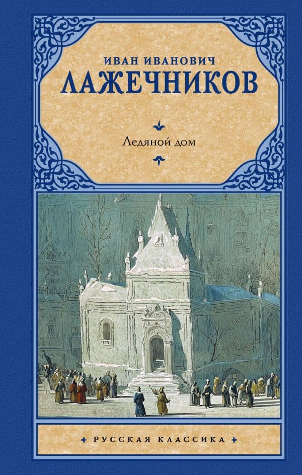 Обложка книги Ледяной дом — Лажечников И.И.