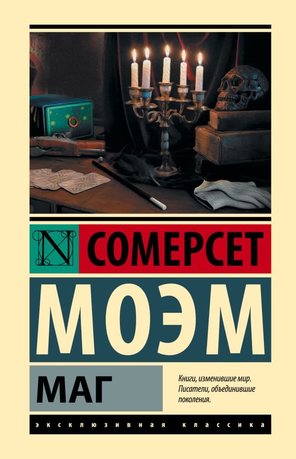 Обложка книги Маг — Моэм С.