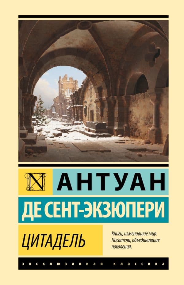 Обложка книги Цитадель — Сент-Экзюпери А.