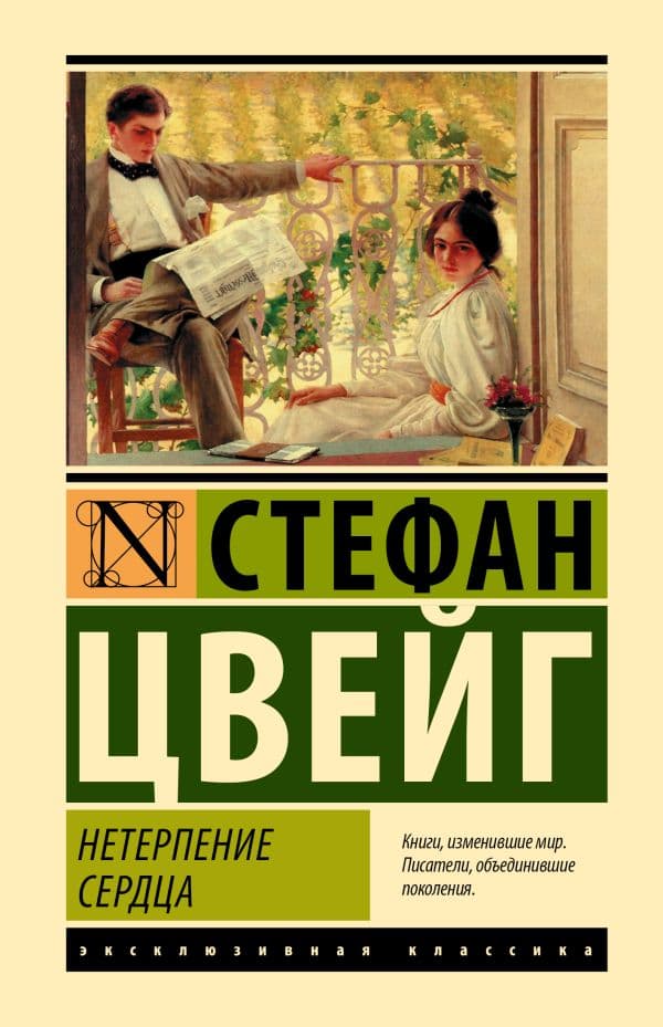 Обложка книги Нетерпение сердца — Цвейг С.