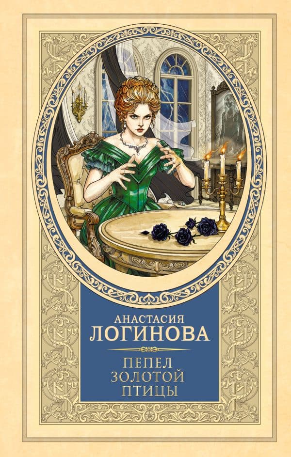 Пепел золотой птицы
