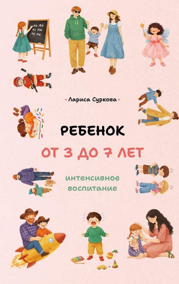 Ребенок от 3 до 7 лет: интенсивное воспитание