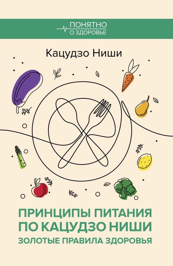 Обложка книги Принципы питания по Кацудзо Ниши: золотые правила здоровья — Ниши К.