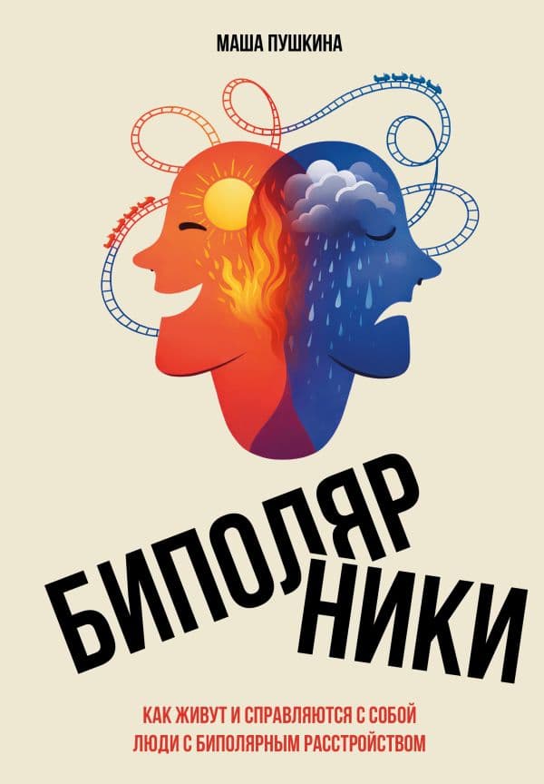 Обложка книги Биполярники: как живут и справляются с собой люди с биполярным расстройством — Пушкина М.