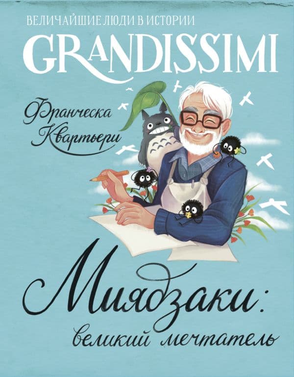 Обложка книги Миядзаки: мастер снов — Квартьери Ф.