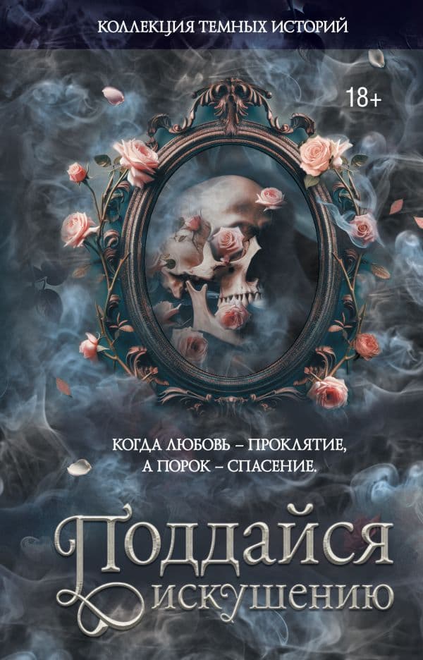 Коллекция темных историй. Поддайся искушению. Второе издание