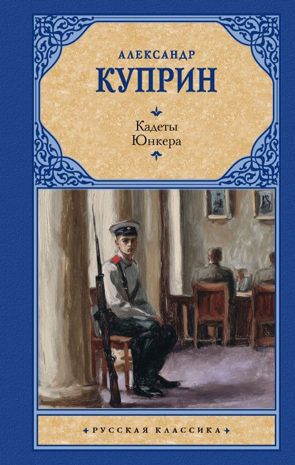 Обложка книги Кадеты. Юнкера — Куприн А.И.