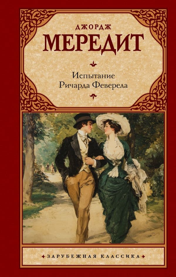 Обложка книги Испытание Ричарда Феверела — Мередит Д.